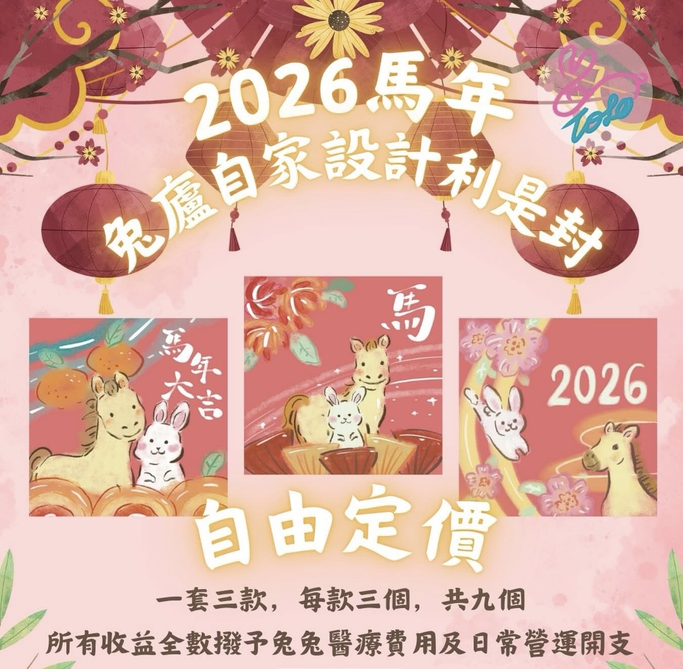 兔廬自家設計利是封義賣（此商品全數收益將直接交予兔廬）