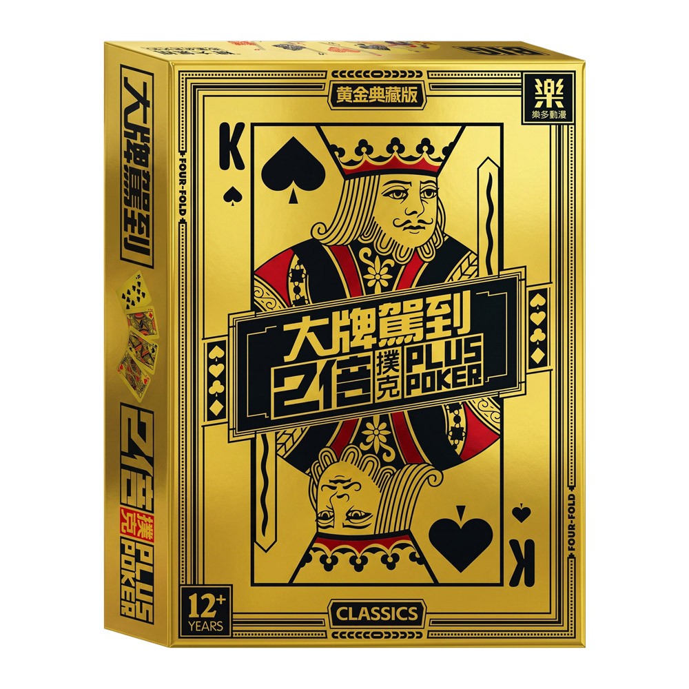 大牌駕到2倍plus poker-黃金典藏版