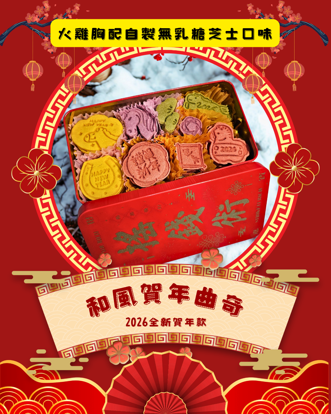 🏮《和風賀年曲奇》🏮【風乾食品】