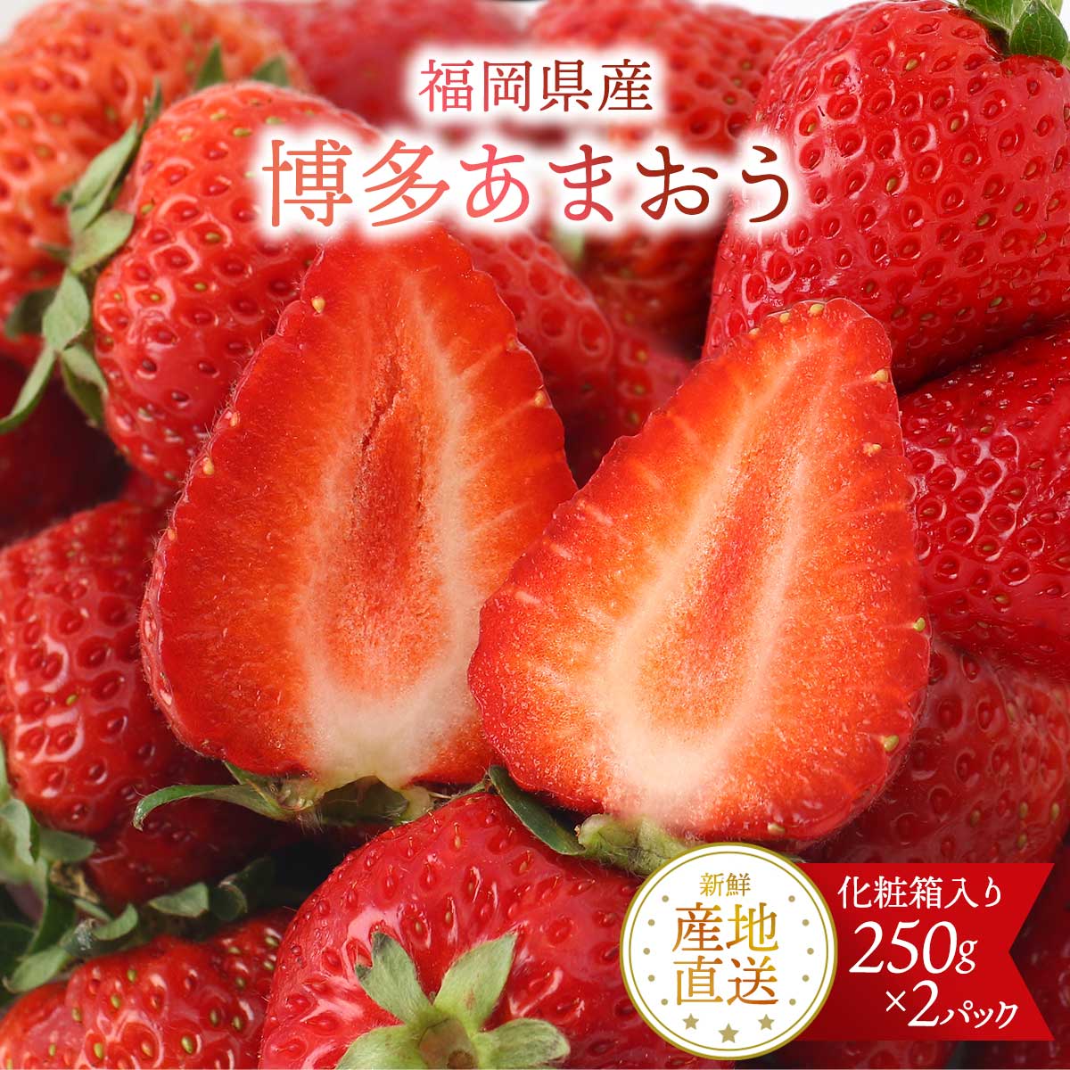 日本福岡甜王士多啤梨🍓JP Amaou Strawberry $168/盒 (250克 x 2包)