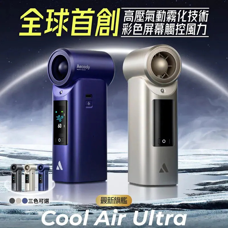 Aecooly 氣動冰霧高速風扇「噴噴風扇」【9/6 截單，預計 :9月中至尾發貨】