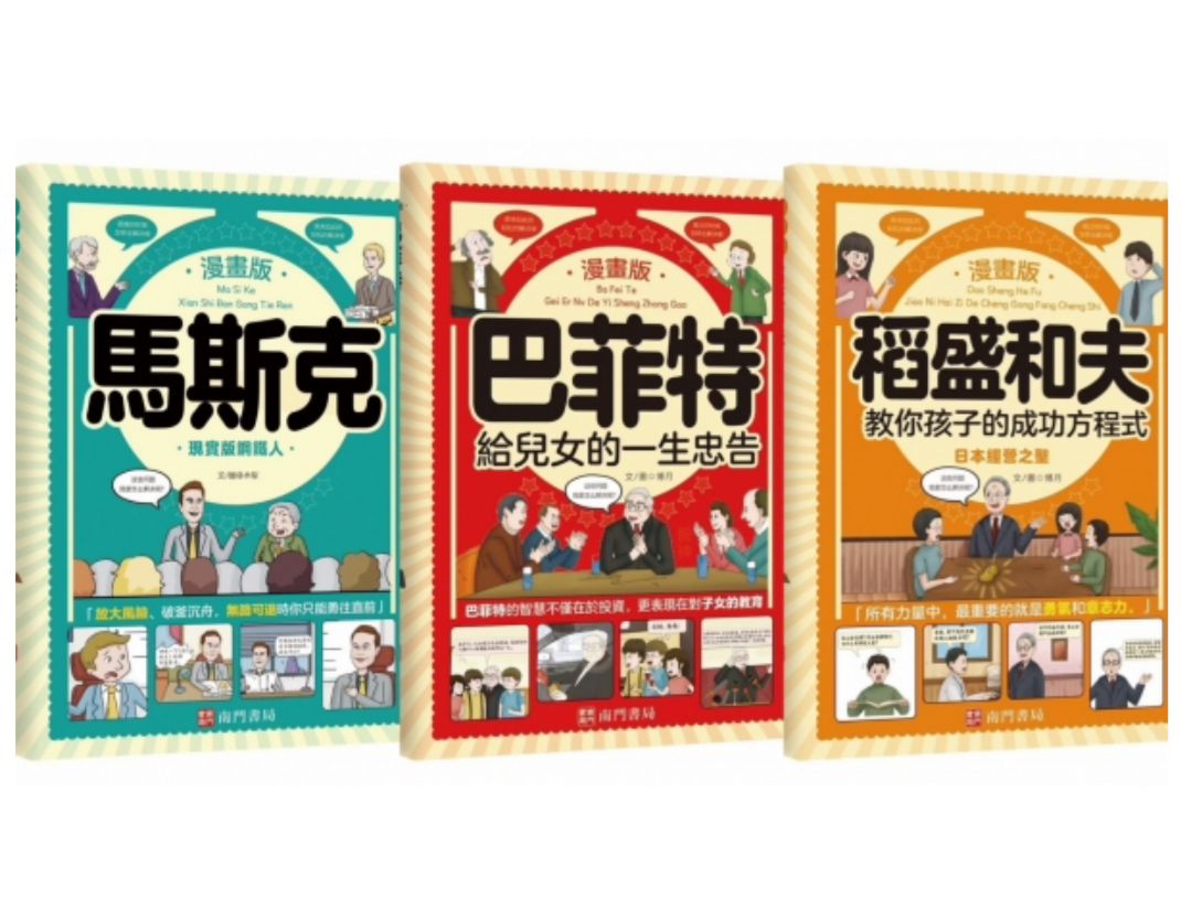 南門 世界三大經營之神漫畫版(巴菲特+馬斯克+稻盛和夫)
