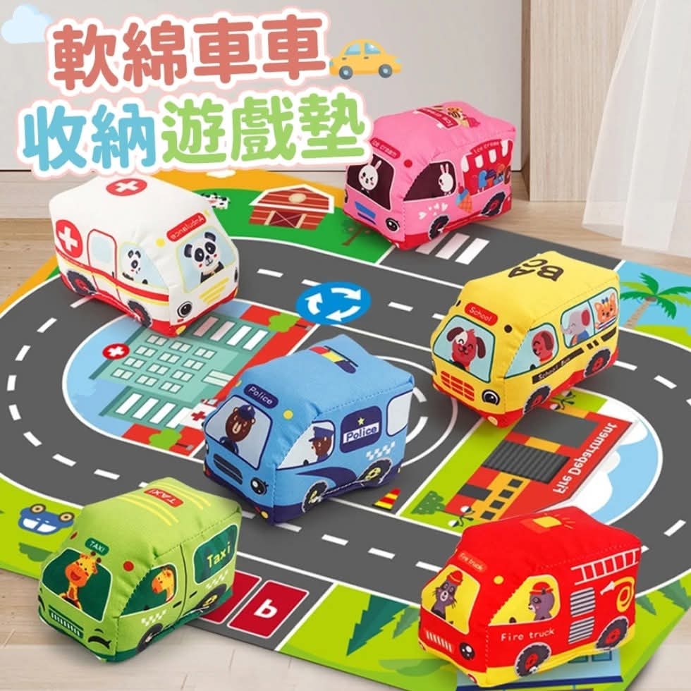 軟綿車車收納遊戲墊(9小車+遊戲墊) 