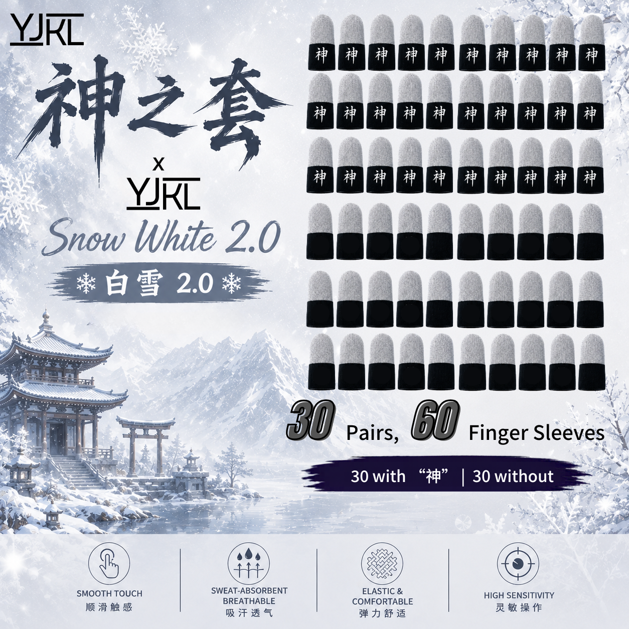 YJKL丨GOG神之套指套丨白雪 Snow White 2.0丨防滑吸汗丨手游吃鸡神器丨高灵敏触控