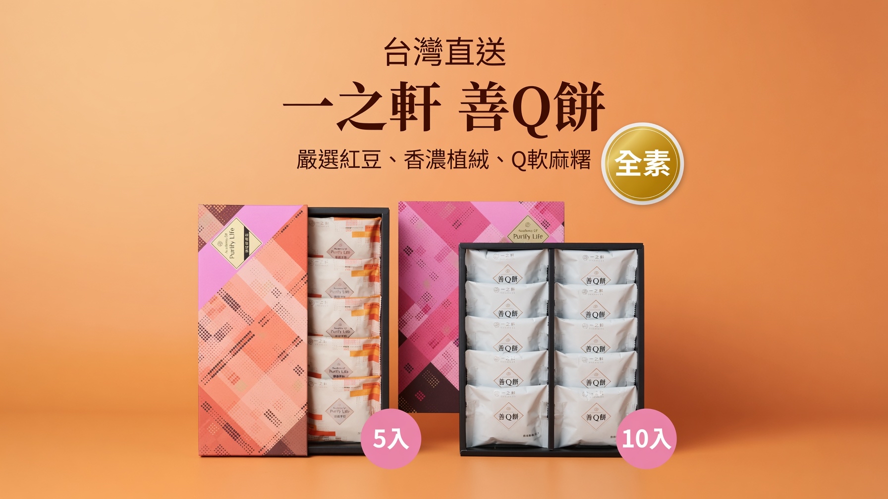台灣直送 一之軒  善Q餅 5入/10入