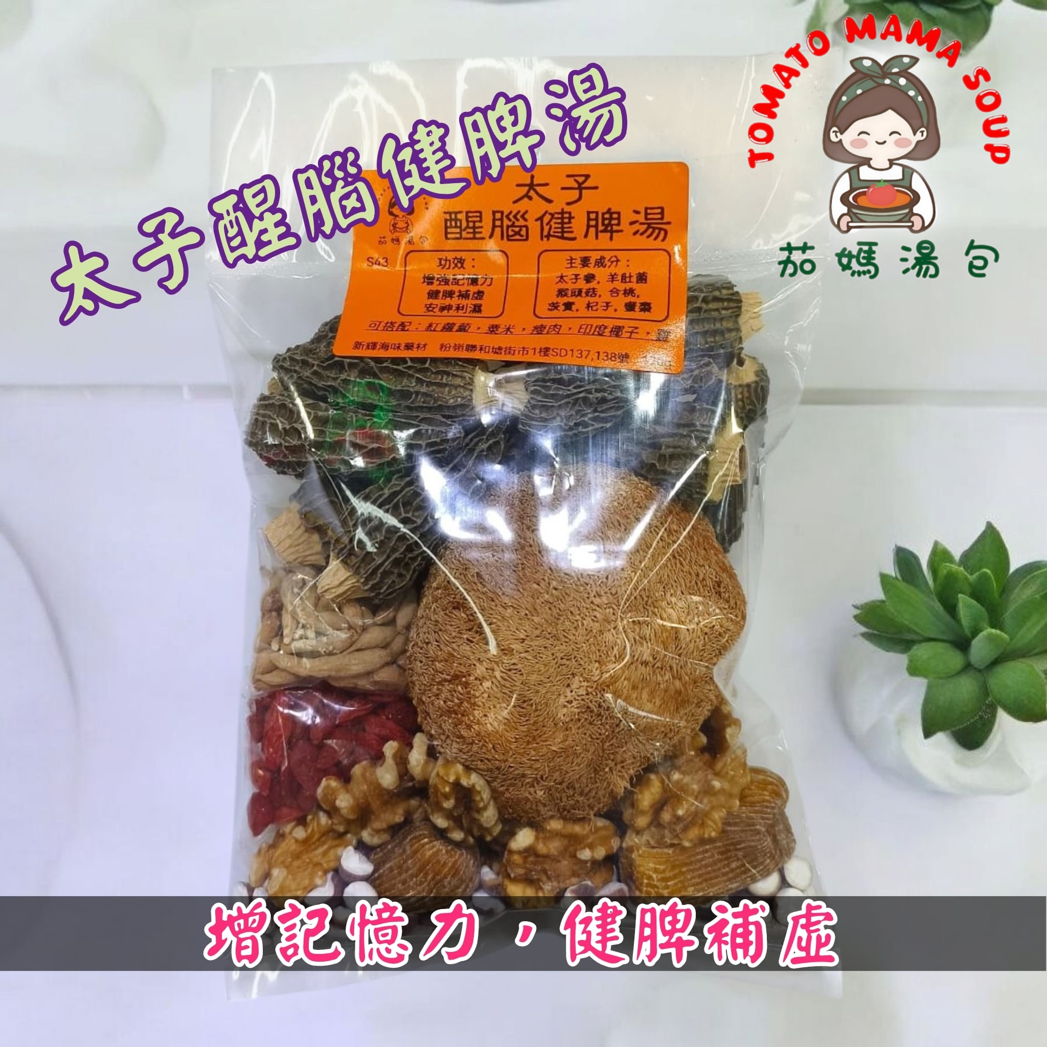 太子羊肚菌醒腦健脾湯