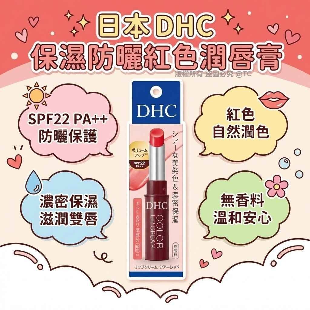【日本直送 DHC 保濕防曬紅色潤唇膏 1.5g】