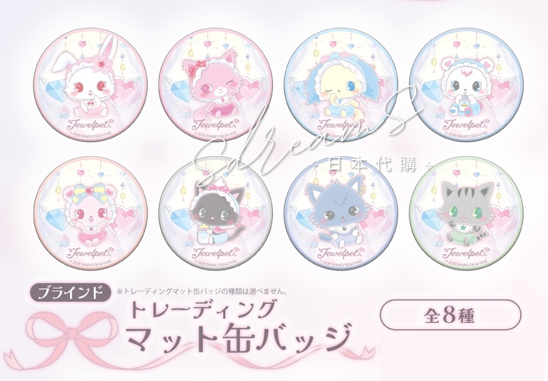 寶石寵物 Jewelpet Sweet Baby 盲抽襟章 #P-SAG0122 [A3] (PRE-ORDER) [2026/05]