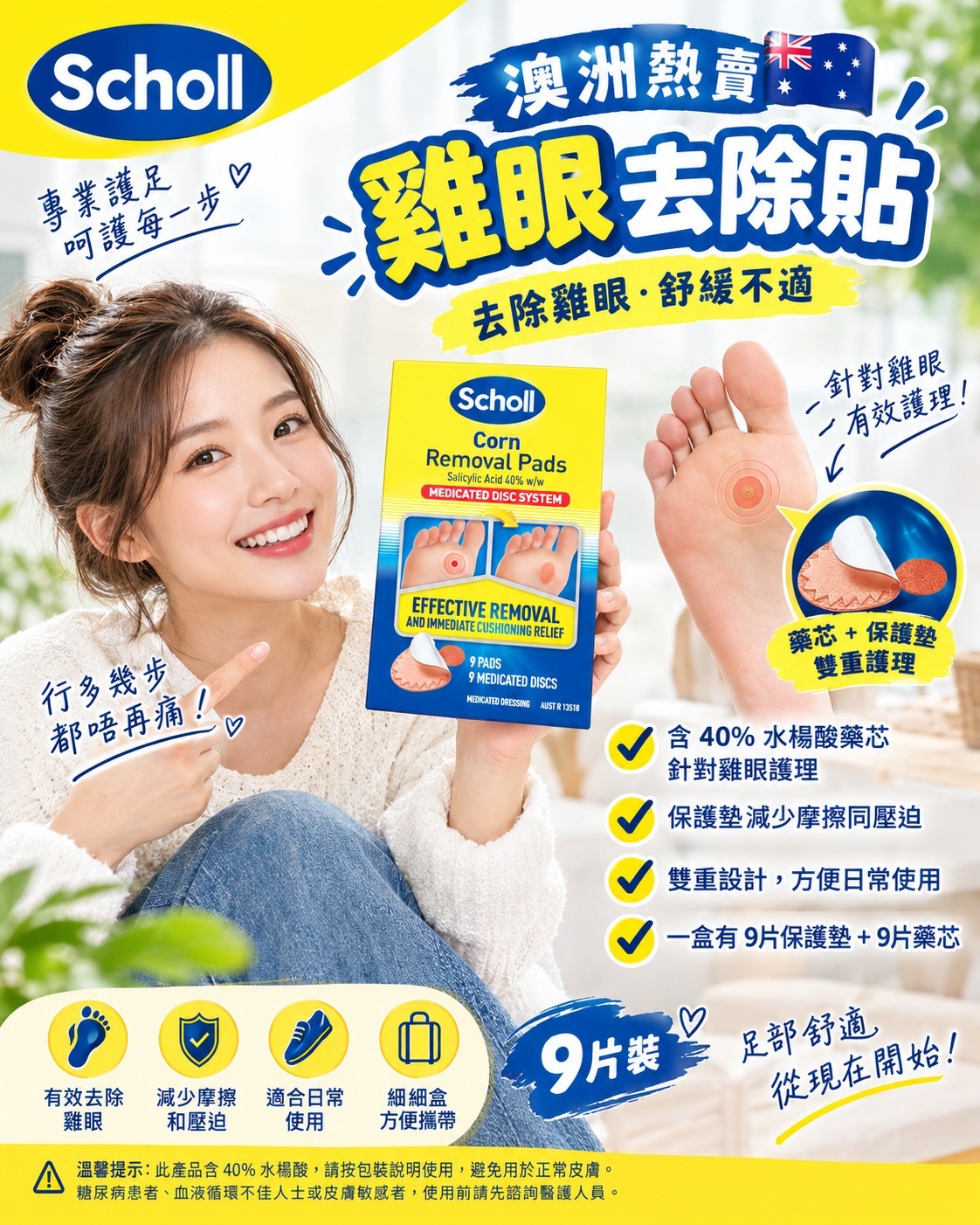 【預訂】Scholl 雞眼去除貼 (1盒9片)