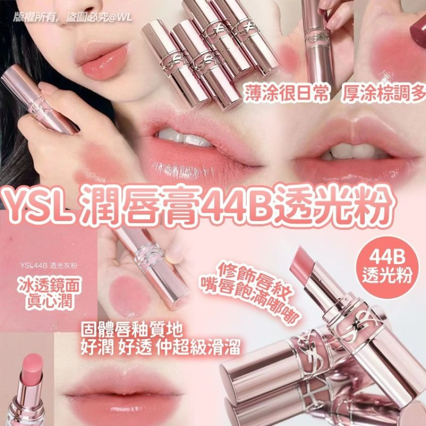 現貨- YSL - 粉管有色潤唇膏 #44B 透光灰感 1.3G