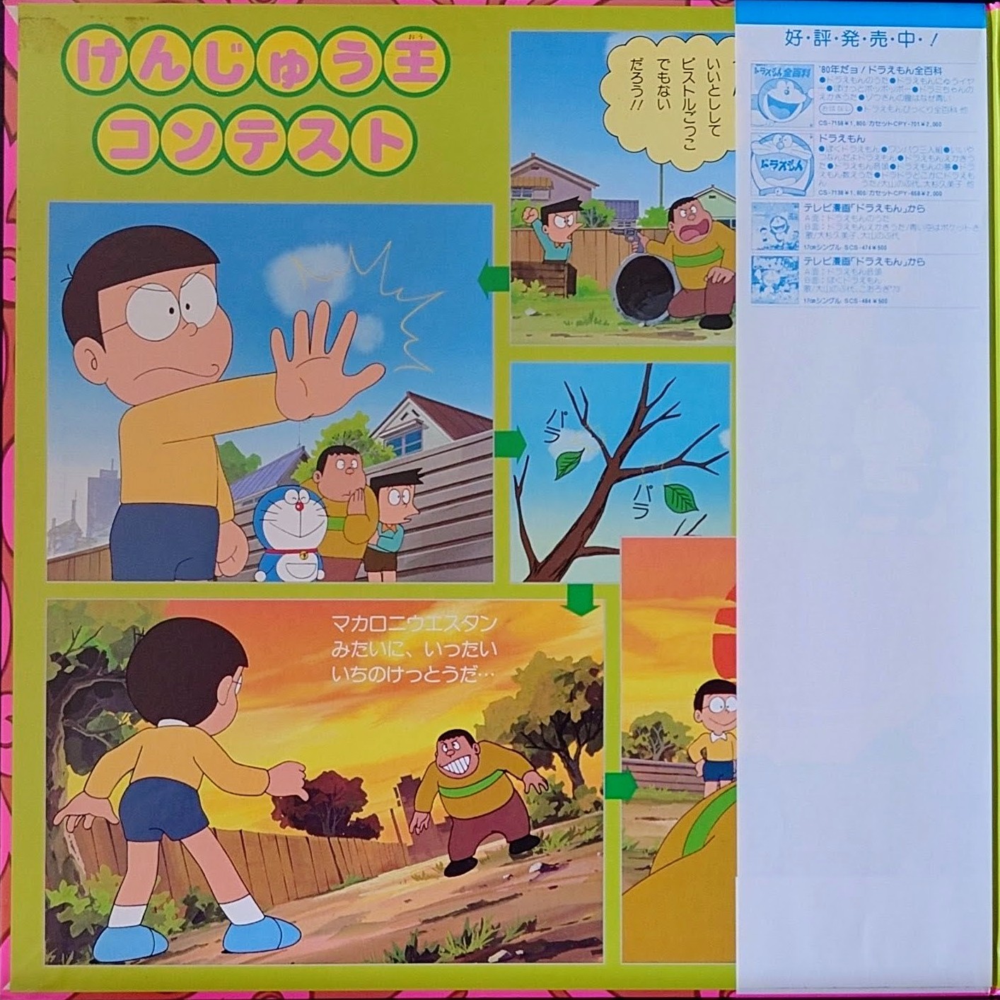 (極貴重) 藤子．F．不二雄  < 多啦A夢/ Variety Jockey 1 > 1980 LP黑膠唱片