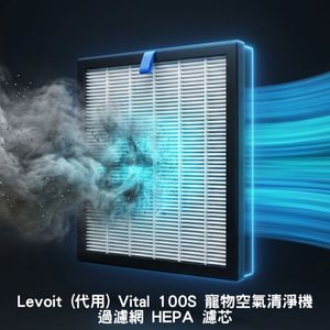 Levoit (代用) Vital 100S 寵物空氣清淨機 過濾網 濾芯 HEPA 濾芯