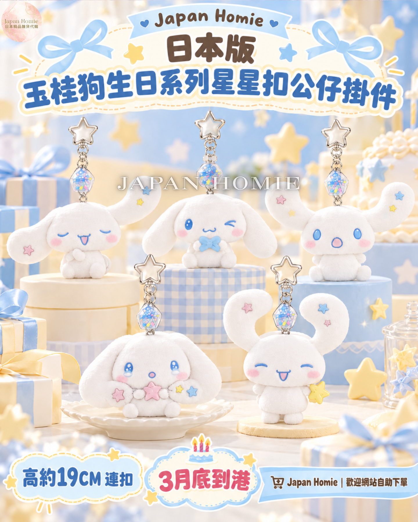 預訂 | 日本 玉桂狗生日系列 星星扣公仔掛件