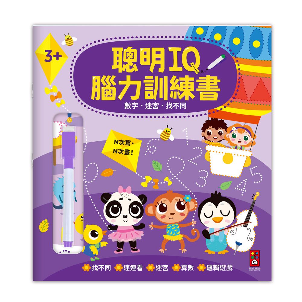 風車 聰明IQ腦力訓練書-數字．迷宮．找不同