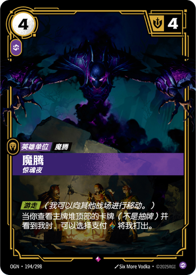 OGN-194 魔騰 - 驚魂夜