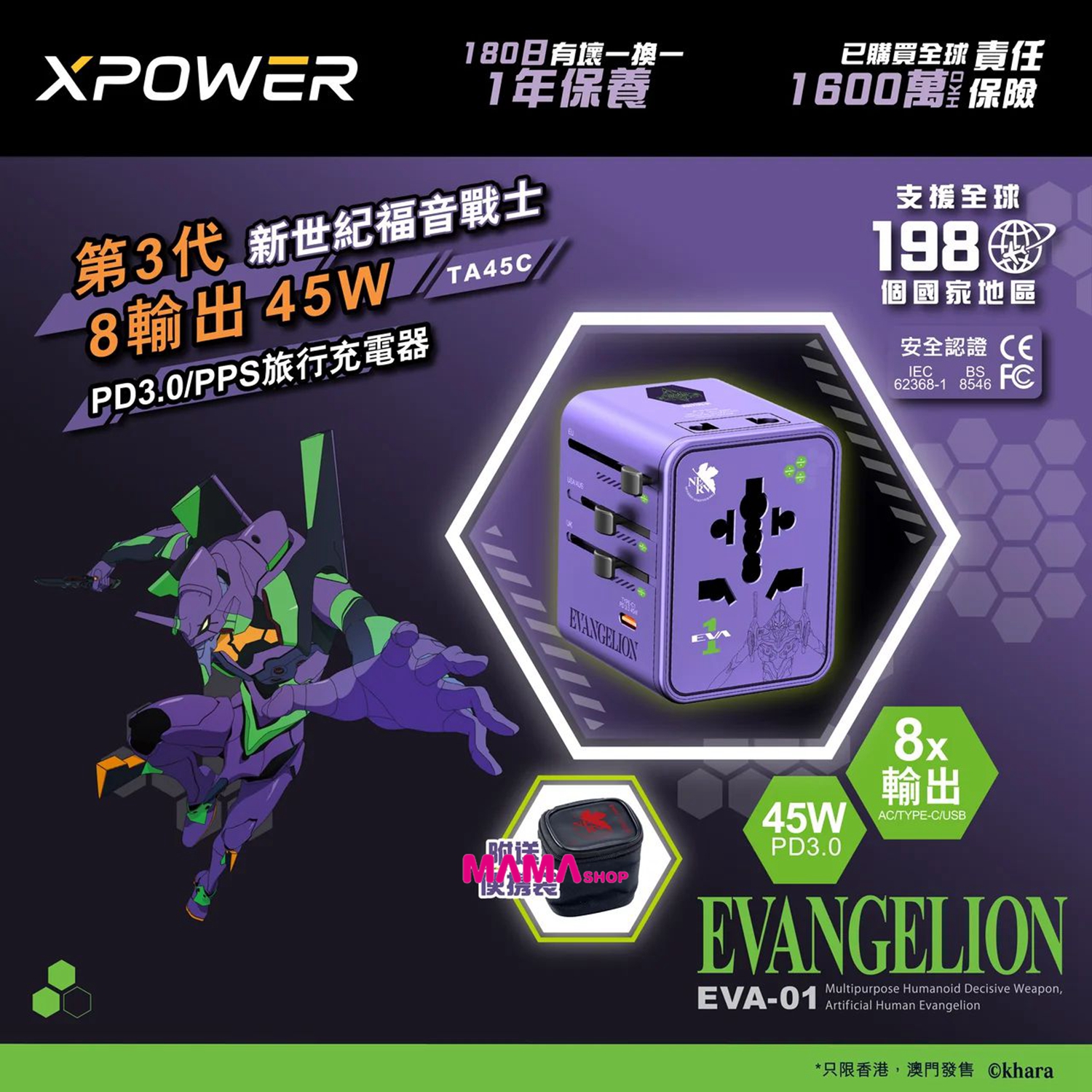 EVA 新世紀福音戰士初號機 第3代 TA45C 45W 6輸出 PD3.0/PPS快充旅行充電器