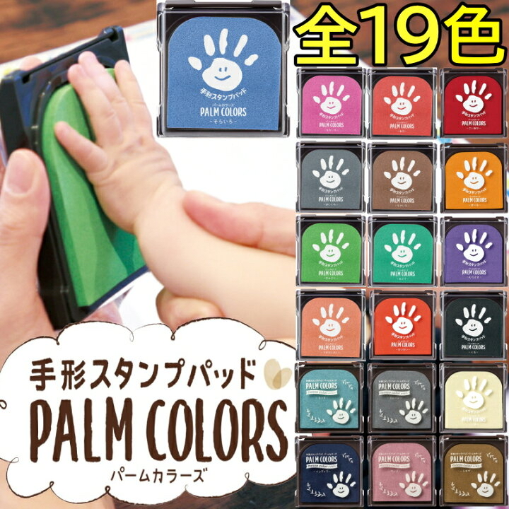 🇯🇵預訂 日本直送🇯🇵日本製Palm Colors 19色紀念手掌腳掌印印臺