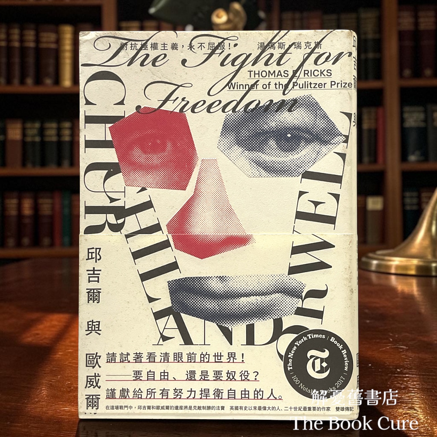 邱吉爾與歐威爾 / 湯瑪斯．瑞克斯 著