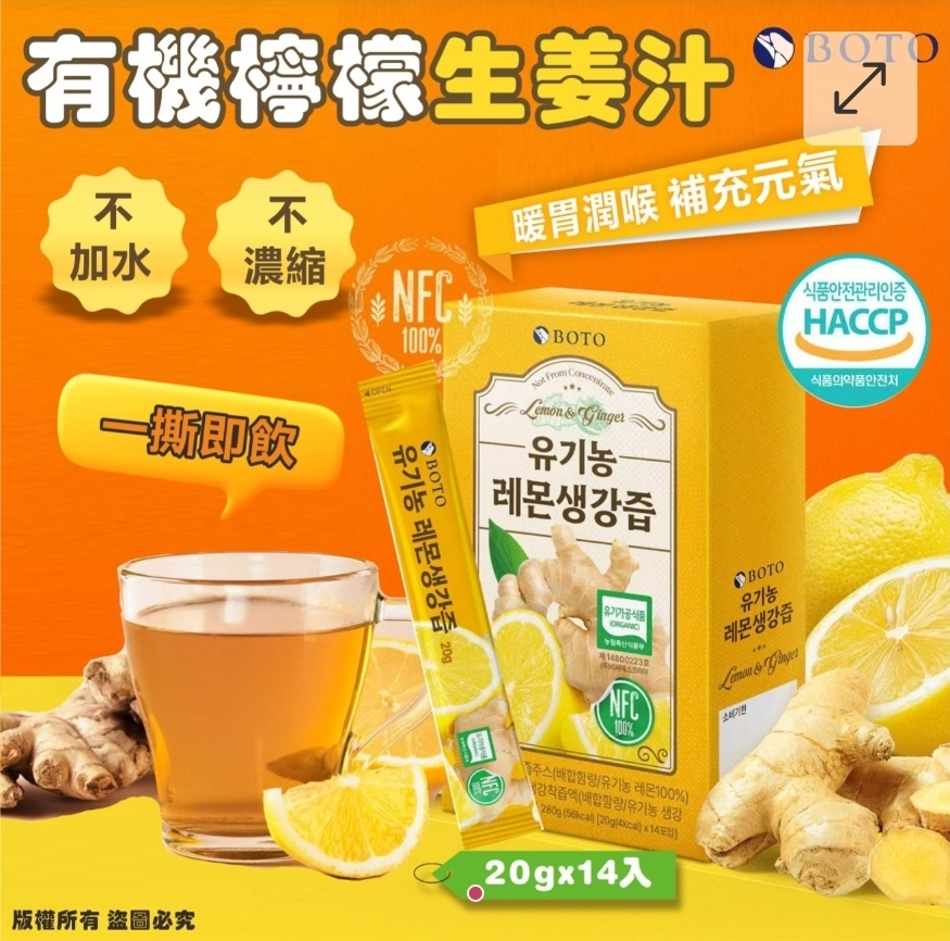 $69盒.2盒或以上:$56盒.韓國 BOTO 有機檸檬生薑汁 (1盒14包)