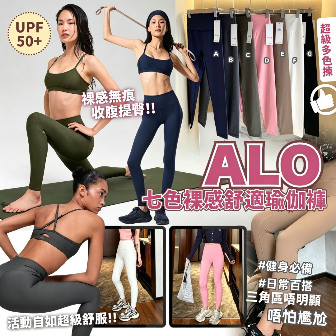 ALO 七色裸感舒適瑜伽褲
