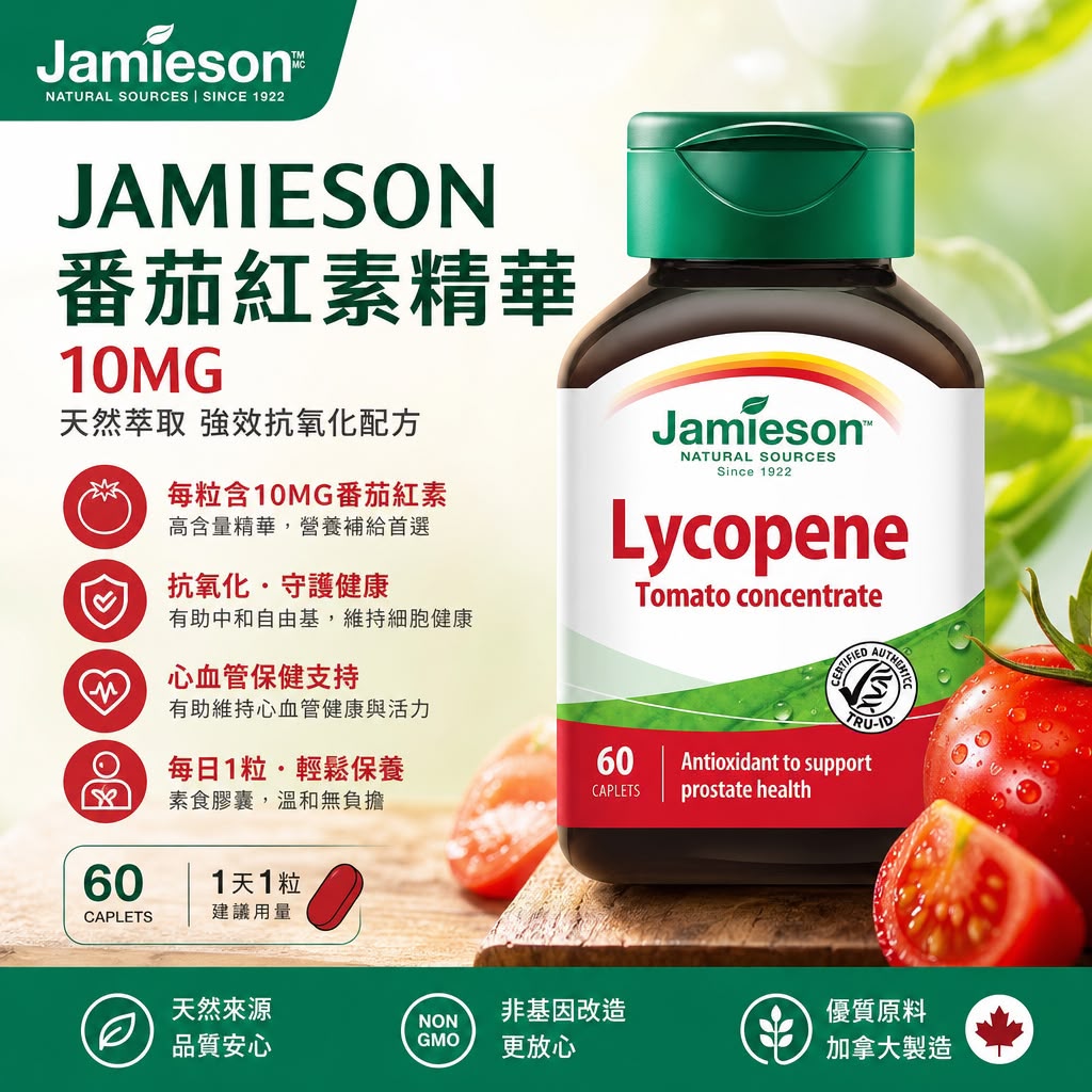 Jamieson 健美生 番茄紅素精華 10mg - 60粒