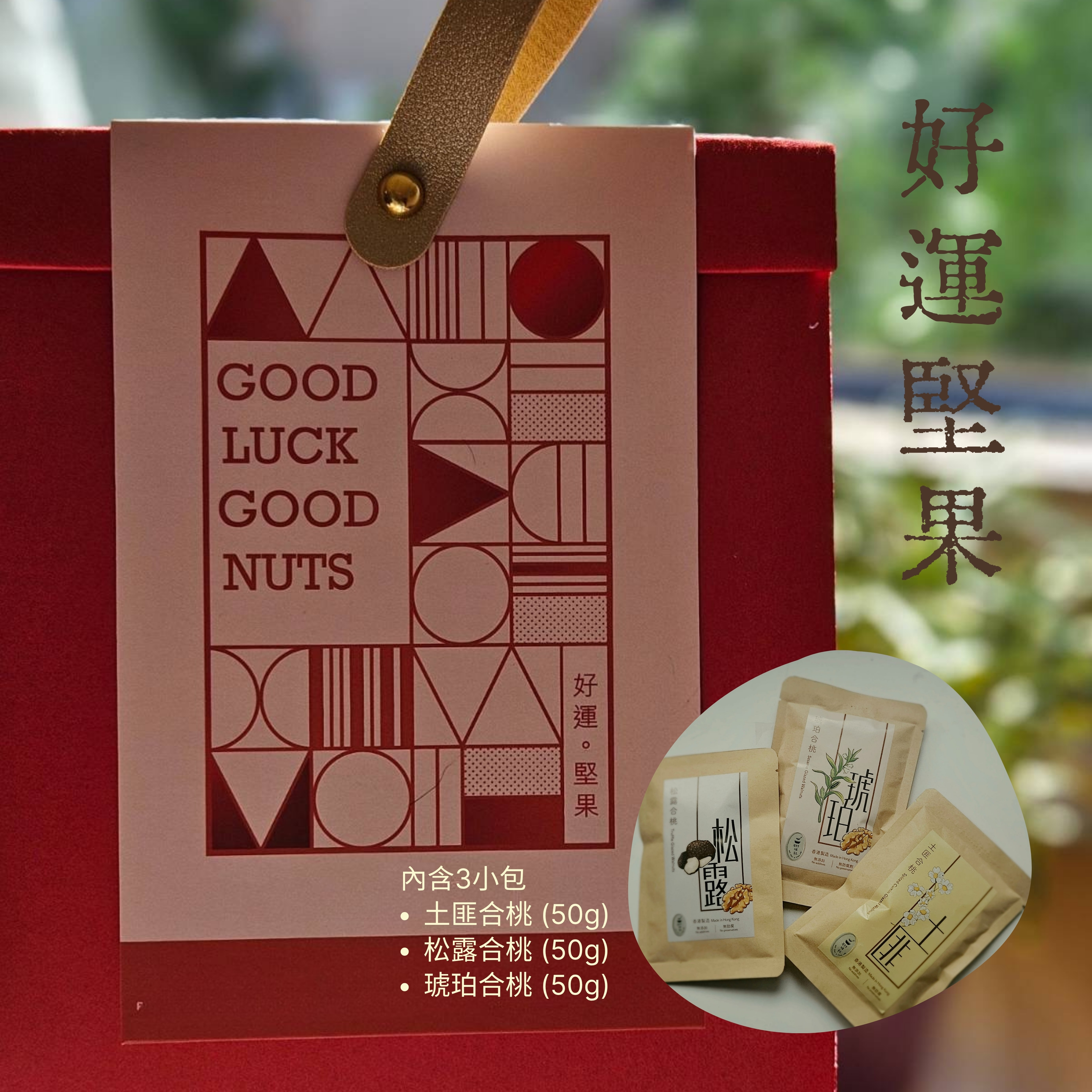  (預購) 節日禮盒裝 - 好運堅果  : 11/9截單, 17-19/9送貨