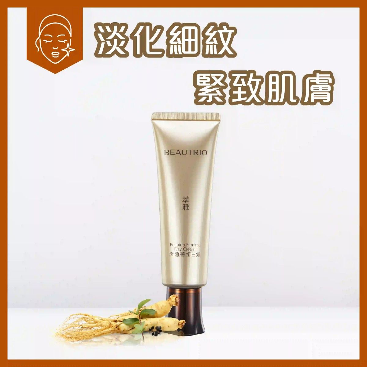 萃雅菁顏日霜 (煥新版)