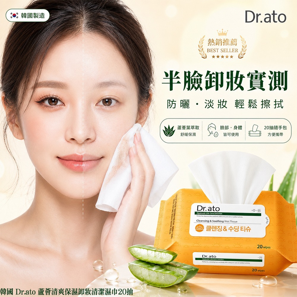 【預訂】韓國 Dr.ato 蘆薈清爽保濕卸妝清潔濕巾 (1包20抽)
