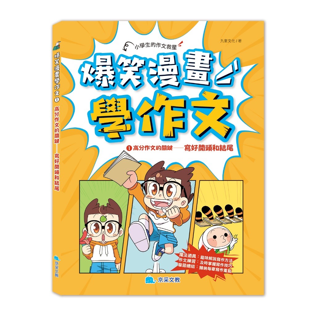 京采 爆笑漫畫學作文1-高分作文的關鍵：寫好開頭和結尾
