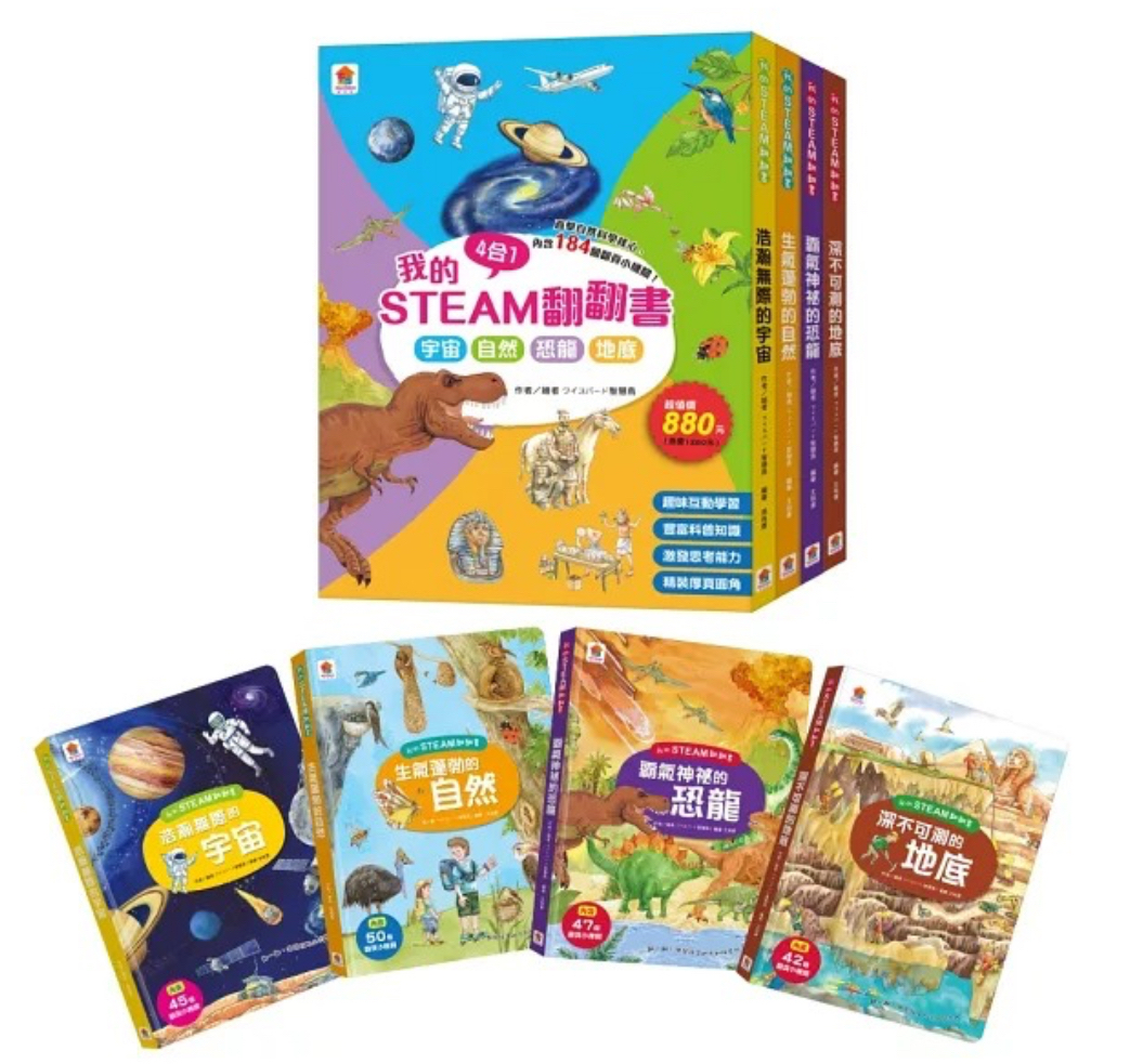 双美--我的STEAM翻翻書 宇宙+自然+恐龍+地底　（28個場景+184個翻頁小機關）共4本合購