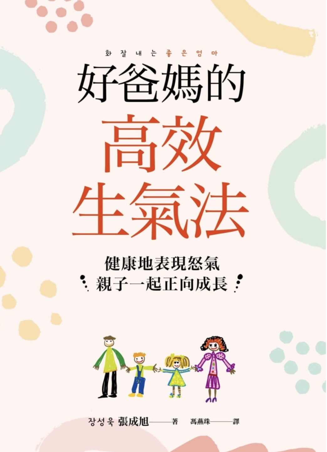 好爸媽的高效生氣法：健康地表現怒氣，親子一起正向成長
