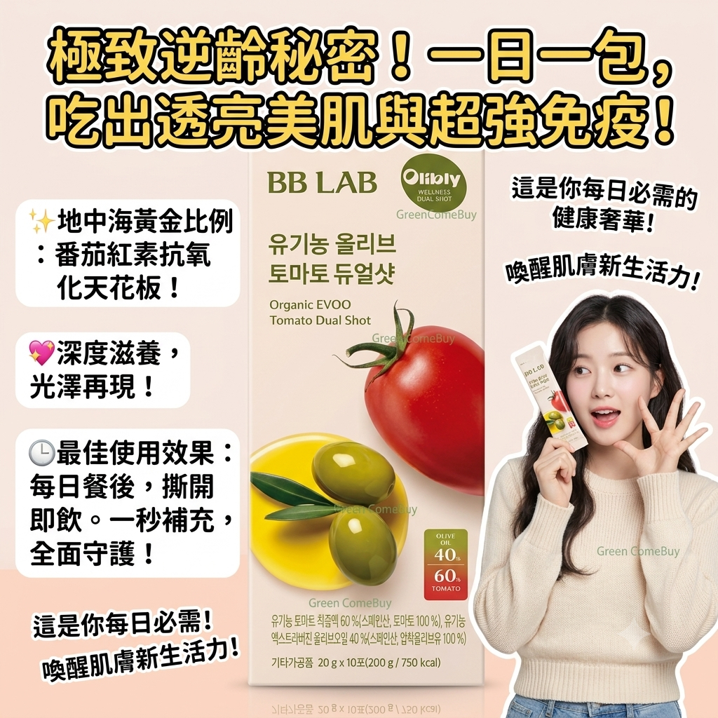 BB LAB 極致逆齡秘密！番茄橄欖雙效飲