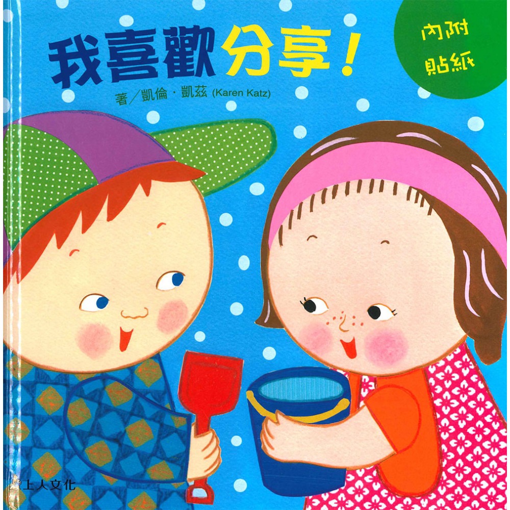 上人 凱倫凱茲精選幼兒書: 我喜歡分享！