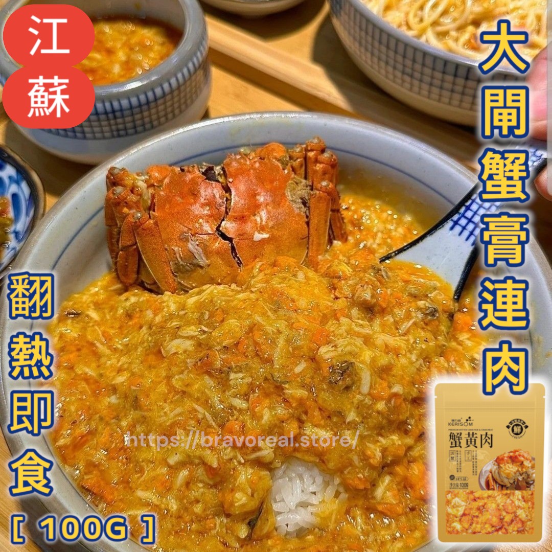 江蘇。大閘蟹膏連肉 [ 翻熱即食 / 100g ]