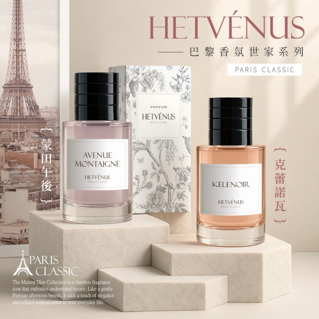  【預訂】台灣 HETVENUS 經典巴黎香氛世家系列 30ml