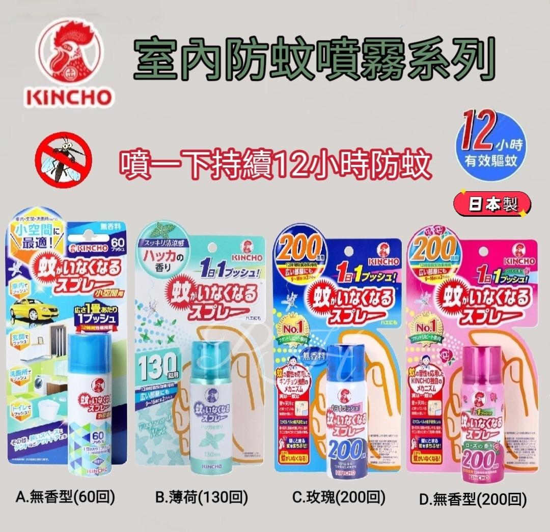 日本🇯🇵KINCHO 室内防蚊噴霧系列 | 日本直送 12小時長效驅蚊