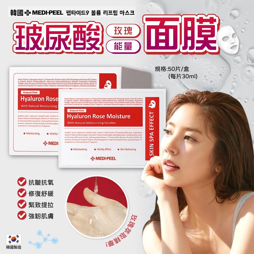 韓國🇰🇷MEDIPEEL玫瑰玻尿酸膠原蛋白面膜【一盒50片】