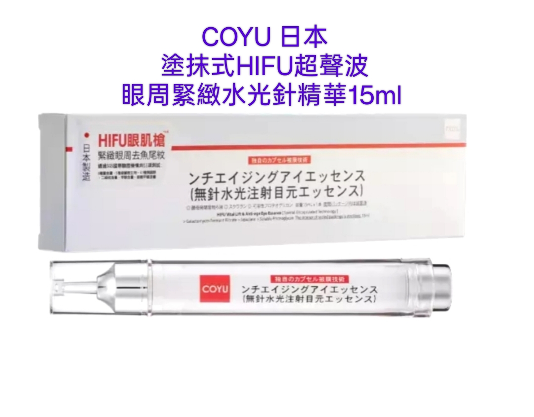 COYU 日本塗抹式HIFU超聲波眼周緊緻水光針精華	15ml  HIFU Vital Lift & Anti-age Eye Essence 