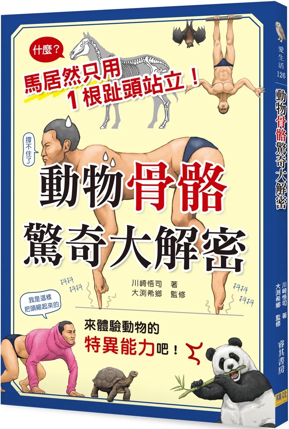 邦聯 動物骨骼驚奇大解密