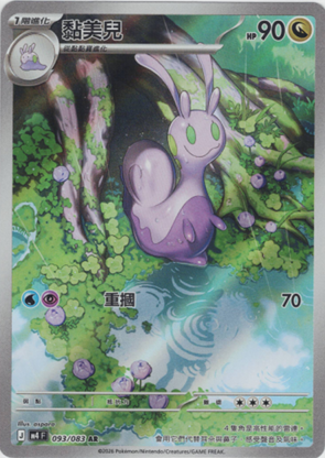 M4 忍者飛旋 093/083 黏美兒 AR