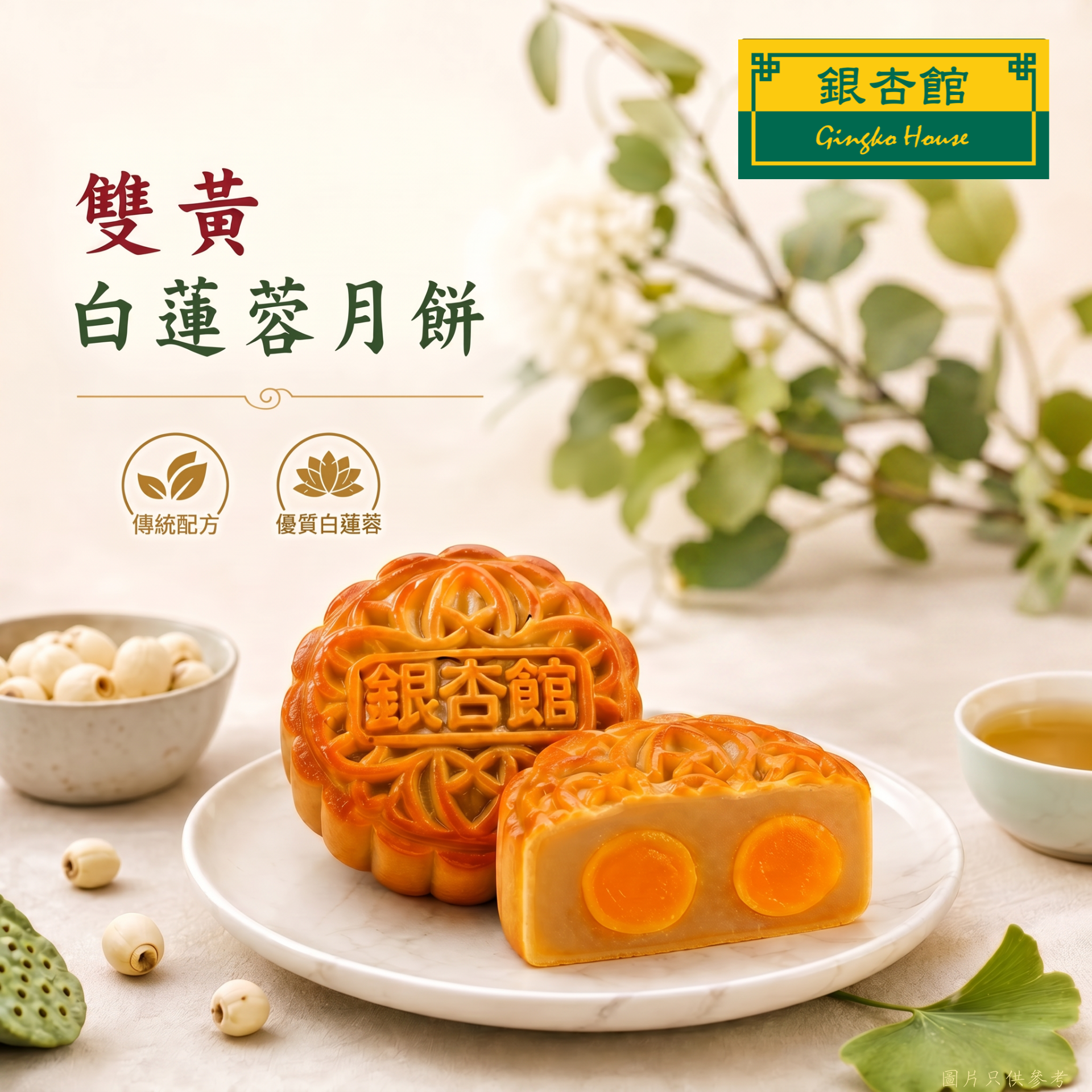 26MCD023 雙黃白蓮蓉月餅(傳統大裝)(環保裝)