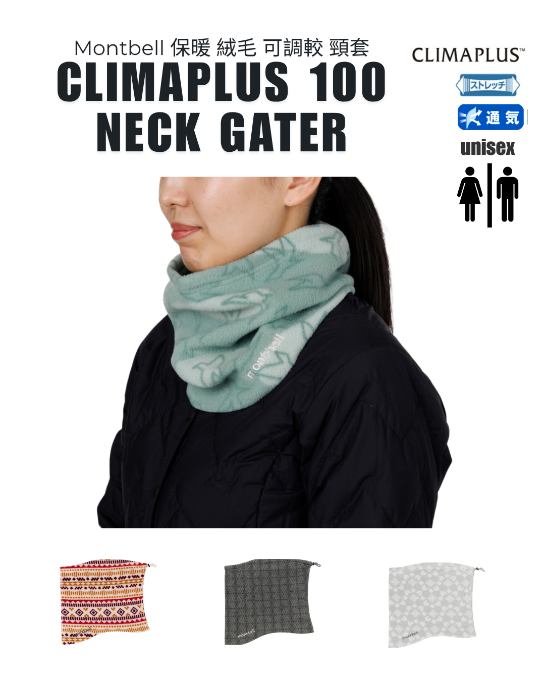日本代購【 2026新色 日本直送 montbell CLIMAPLUS 100 輕薄 保暖 彈性頸套 | 圍巾 | 頸巾 | adjustable print neck warmer | 男女合用 】