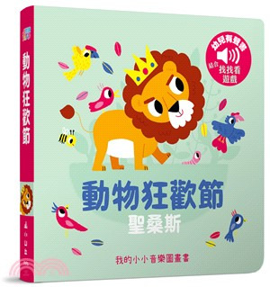 三民 動物狂歡節-我的小小音樂圖畫書