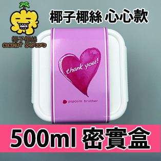 【心心紙腰封】椰子椰絲味500ml BB密實盒