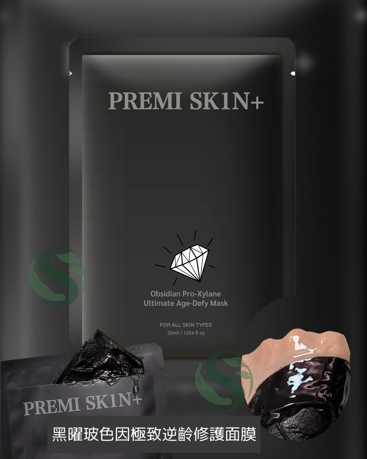 PREMI SK1N+ 黑曜玻色因極致逆齡修護面膜 10片裝