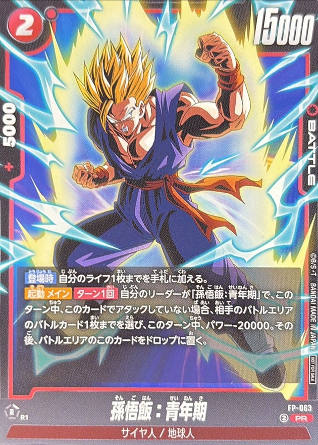 孫悟飯：青年期【PR】{FP-063}