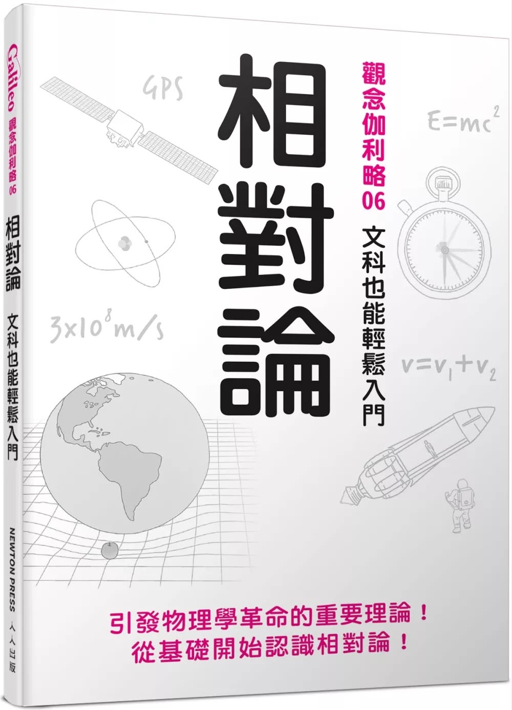 人人 觀念伽利略06 相對論：文科也能輕鬆入門