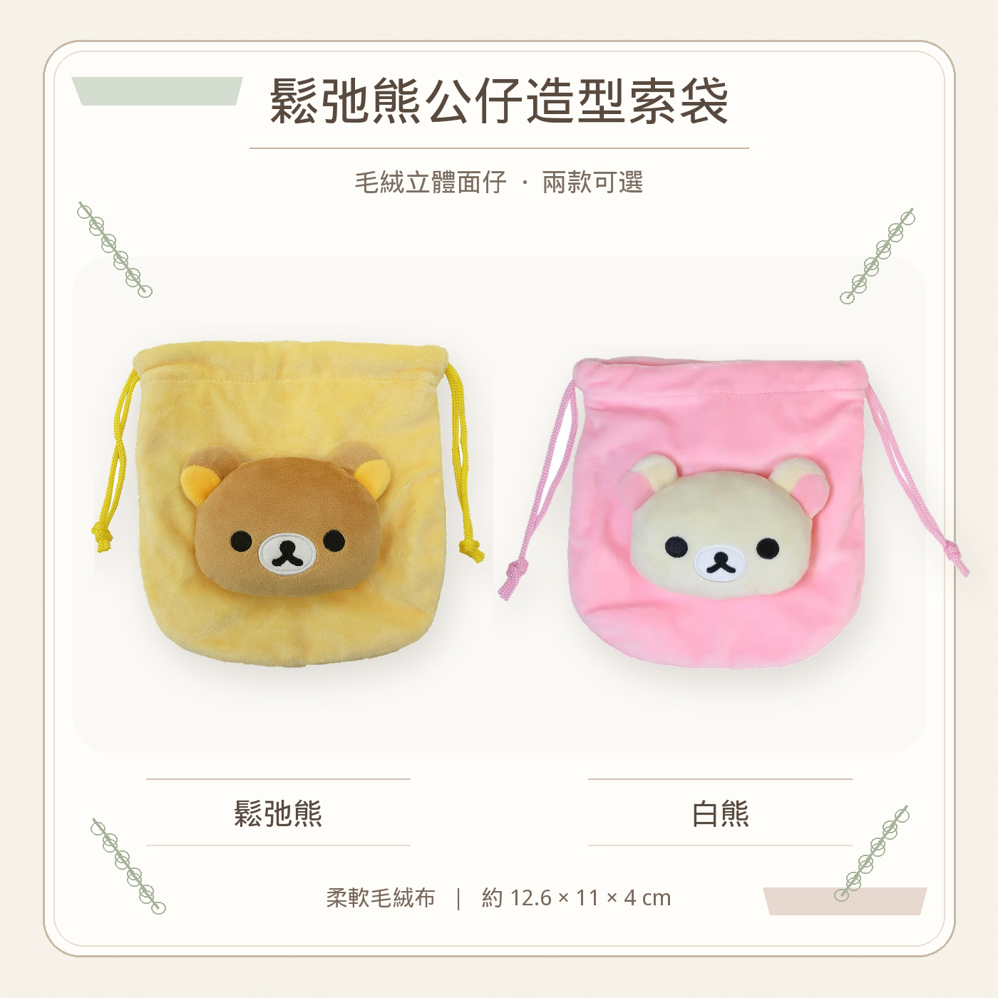 鬆弛熊公仔造型索袋（2款）