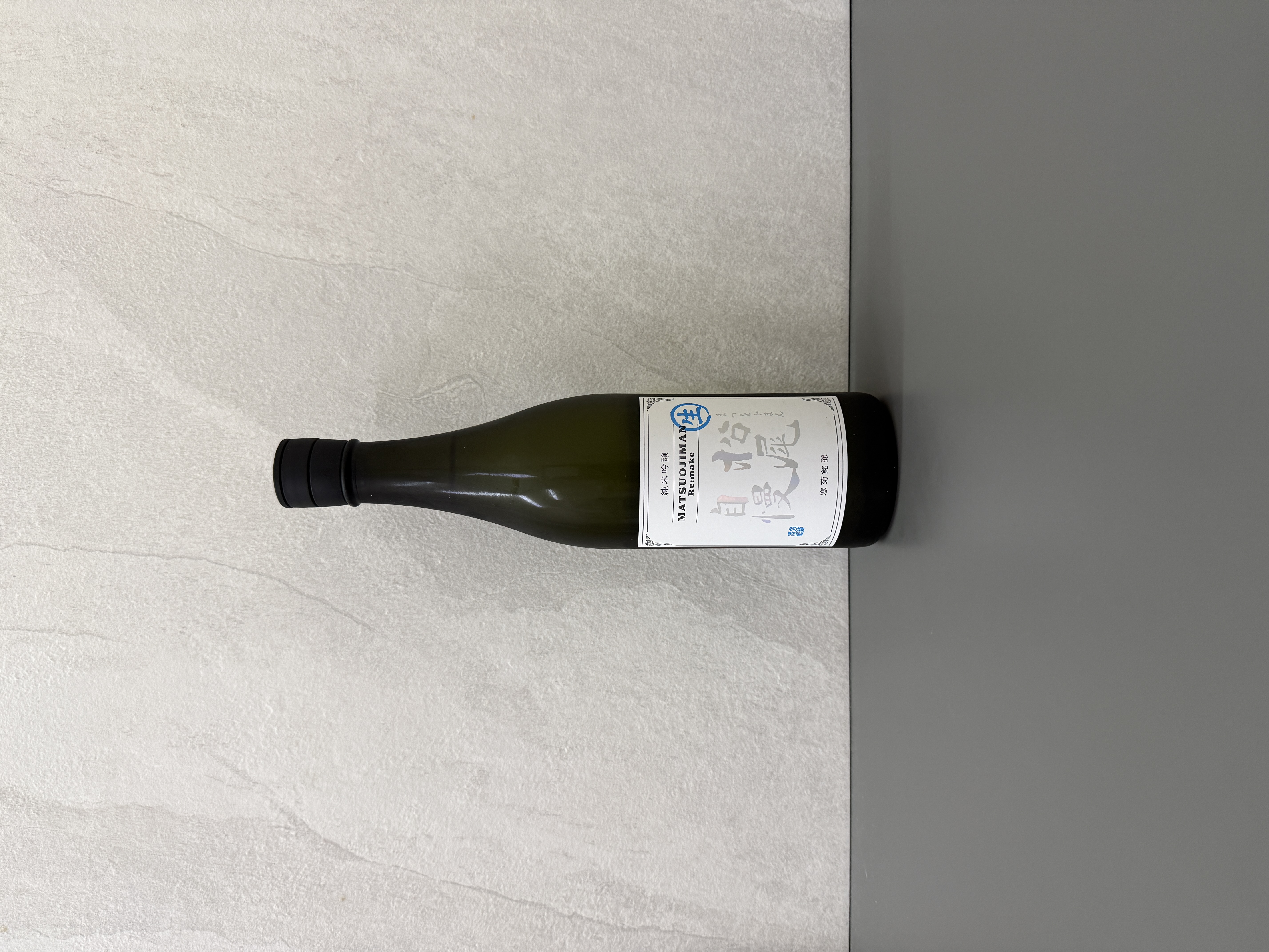 寒菊 松尾自慢 純米吟釀 Re:make 限定無濾過生原酒 720ml