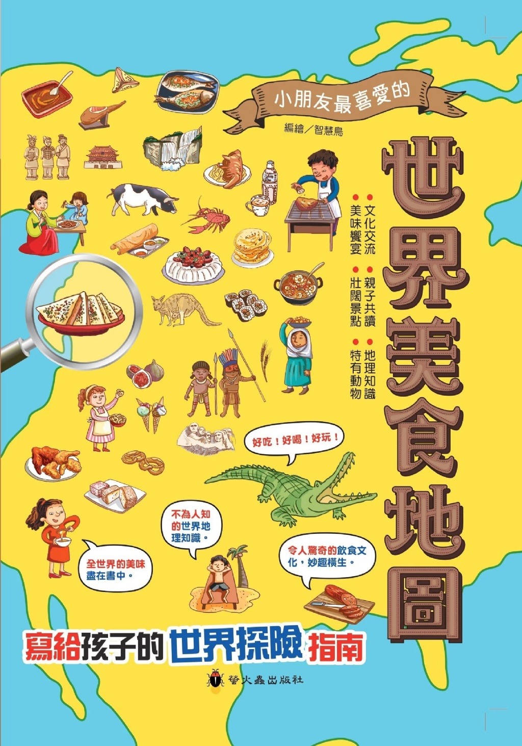 螢火蟲 世界美食地圖